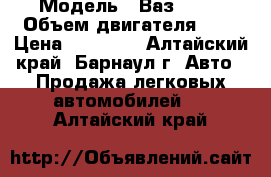  › Модель ­ Ваз 2105 › Объем двигателя ­ 1 › Цена ­ 30 000 - Алтайский край, Барнаул г. Авто » Продажа легковых автомобилей   . Алтайский край